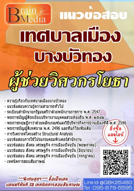 สรุปแนวข้อสอบ ผู้ช่วยวิศวกรโยธา เทศบาลเมืองบางบัวทอง พร้อมเฉลย