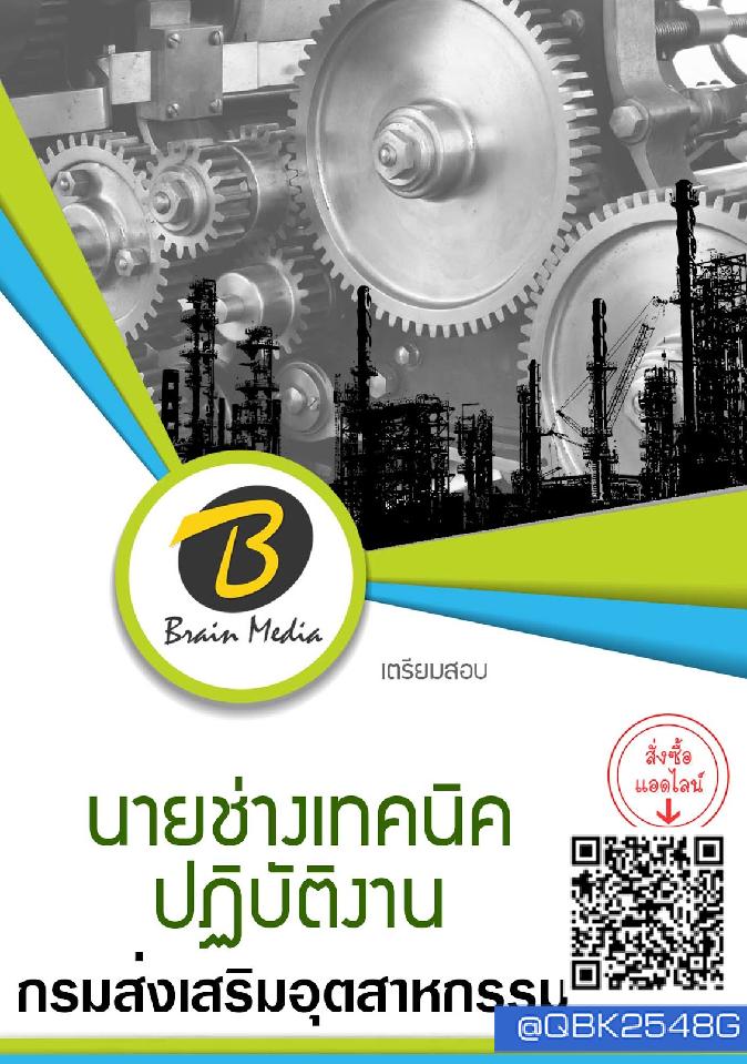 สรุปแนวข้อสอบ นายช่างเทคนิคปฏิบัติงาน กรมส่งเสริมอุตสาหกรรม พร้อมเฉลย