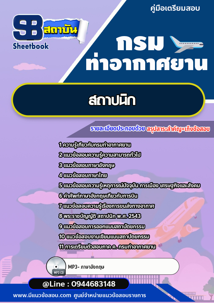แนวข้อสอบสถาปนิก กรมท่าอากาศยาน ทย.[พร้อมเฉลย] ใหม่ล่าสุด