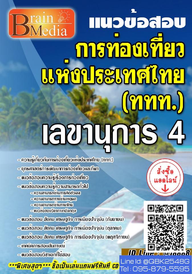 สรุปแนวข้อสอบ เลขานุการ4 การท่องเที่ยวแห่งประเทศไทย(ททท.) พร้อมเฉลย