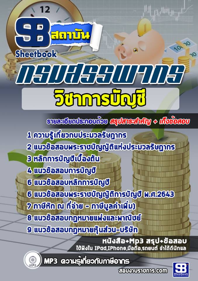 แนวข้อสอบวิชาการบัญชี กรมสรรพากร