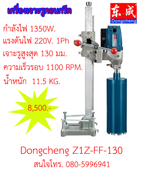 5" เครื่องเจาะรูคอนกรีต "DONGCHENG" CONCRETE CORING Z1Z-FF-130 เจาะรูสูงสุด 130 MM. (5")
