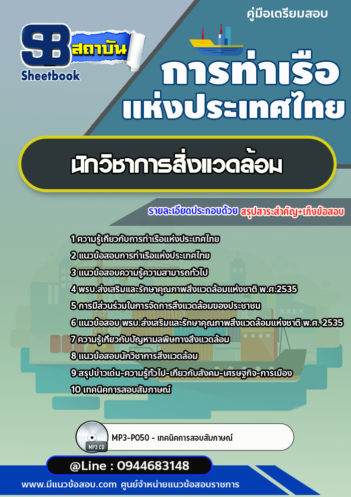 แนวข้อสอบนักวิชาการสิ่งแวดล้อม การท่าเรือแห่งประเทศไทย อัพเดทล่าสุด!!