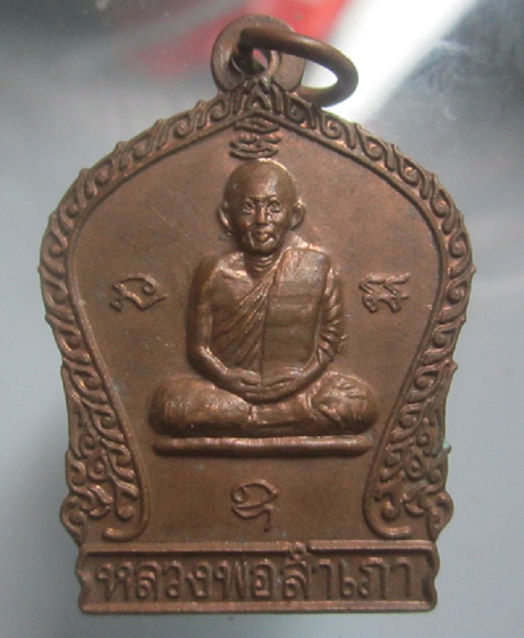 เหรียญหลวงพ่อสำเภา วัดพนมเศษเหนือ (สำนักสงฆ์จอมดอย) จ.นครสวรรค์ เหรียญที่3