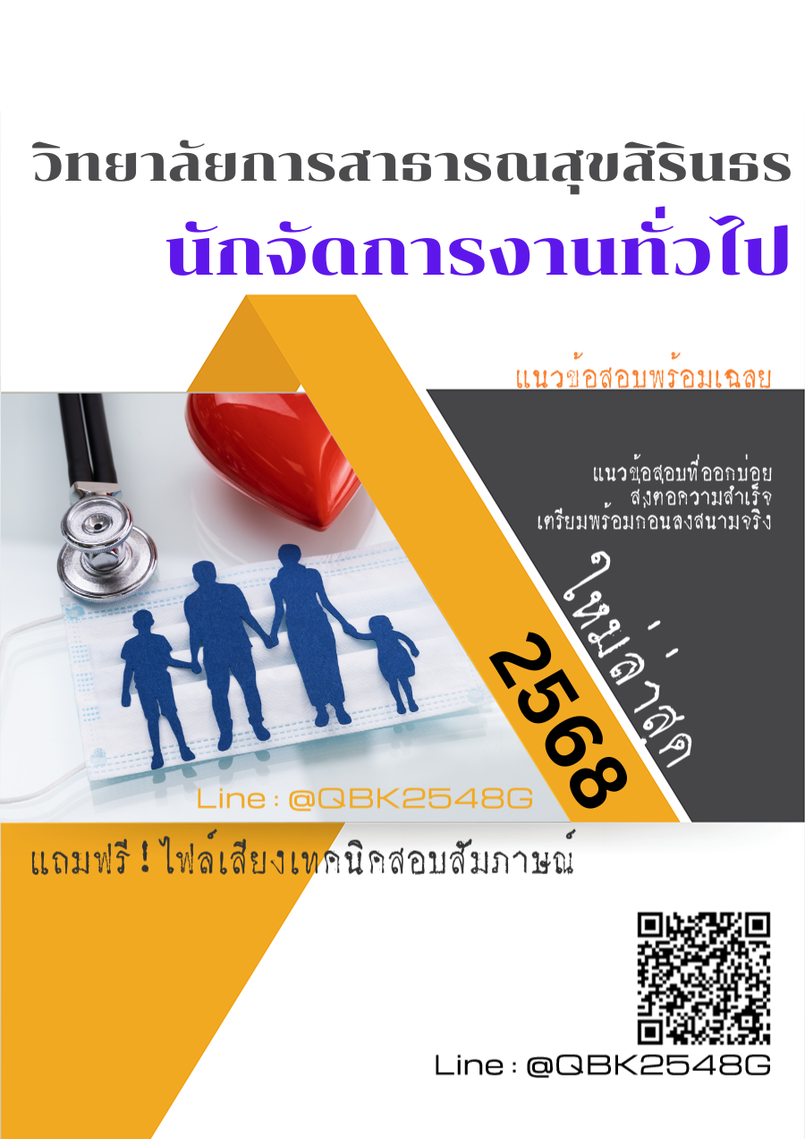 แนวข้อสอบ นักจัดการงานทั่วไป วิทยาลัยการสาธารณสุขสิรินธร พร้อมเฉลย