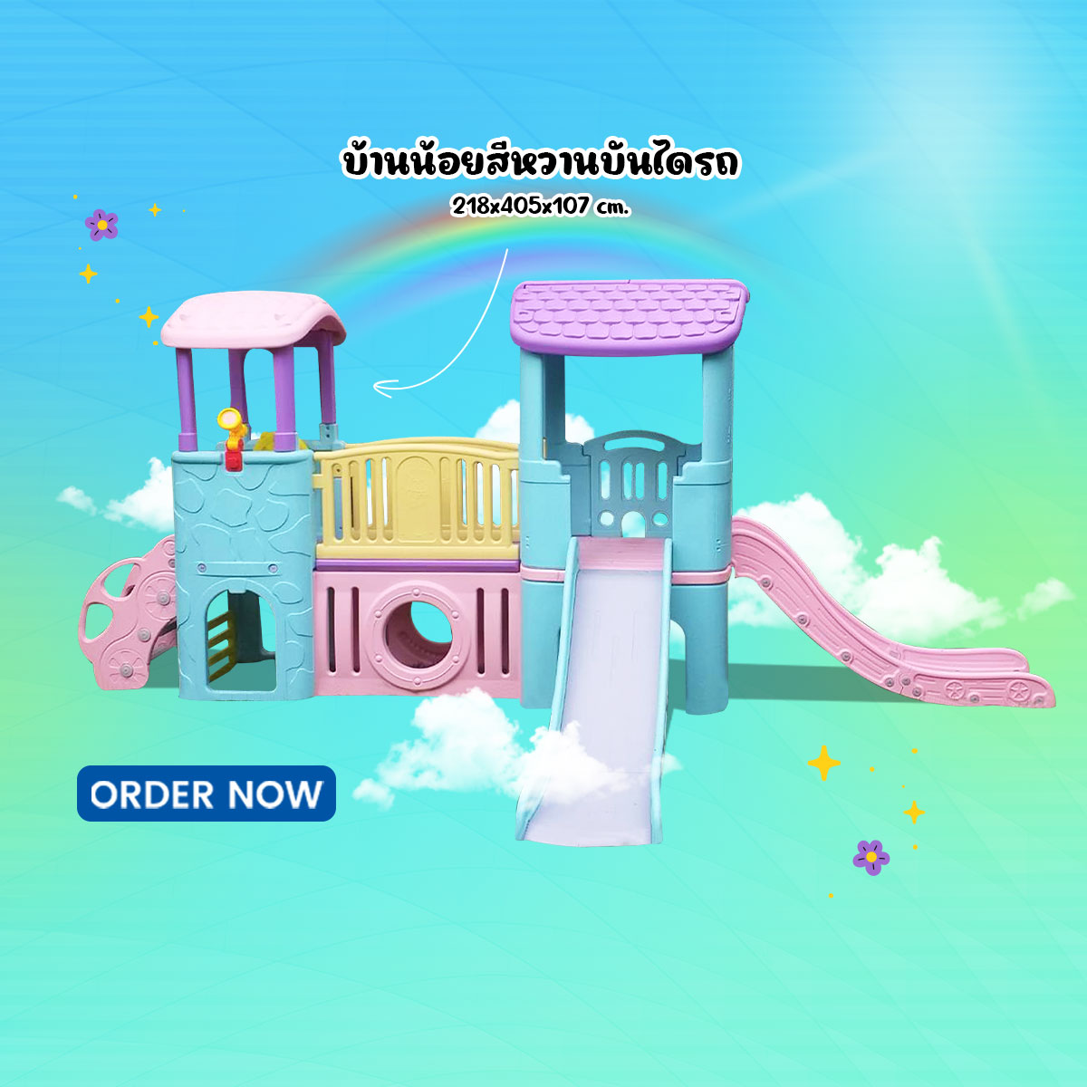 บ้านน้อยสีหวานบันไดรถ