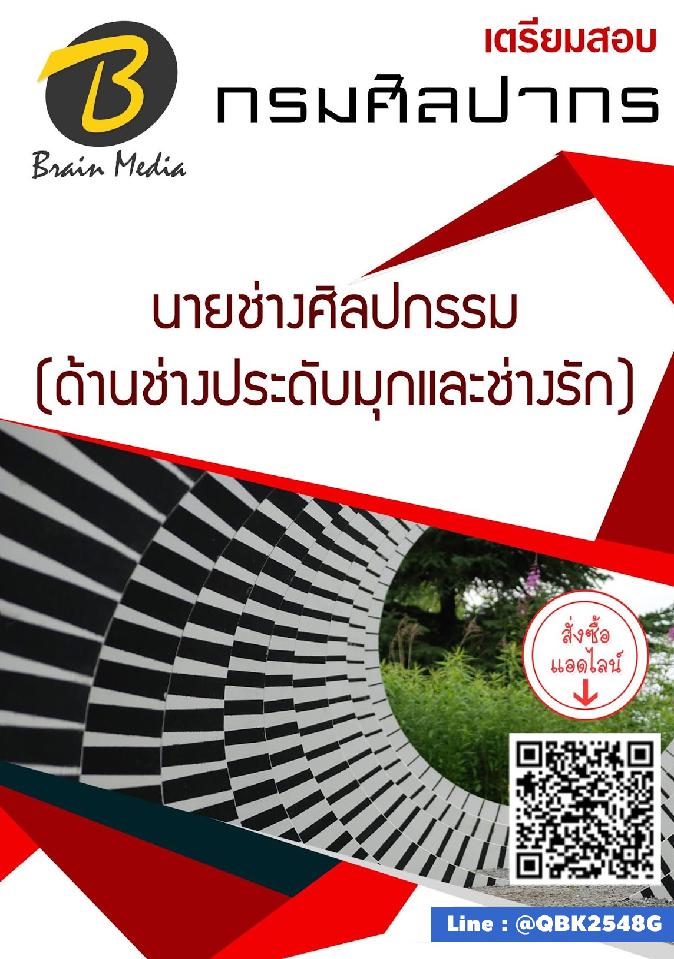 สรุปแนวข้อสอบ นายช่างศิลปกรรม(ด้านช่างประดับมุกและช่างรัก) กรมศิลปากร พร้อมเฉลย