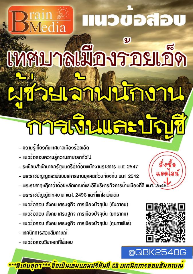 สรุปแนวข้อสอบ ผู้ช่วยเจ้าพนักงานการเงินและบัญชี เทศบาลเมืองร้อยเอ็ด พร้อมเฉลย