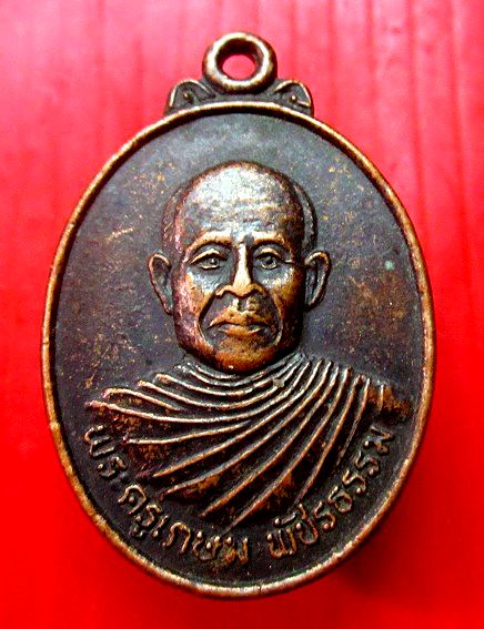 เหรียญรุ่นแรก มั่งมีทวีคูณ พระครูเกษม วัดธุตังคาราม อ.ศรีเทพ จ.เพชรบูรณ์