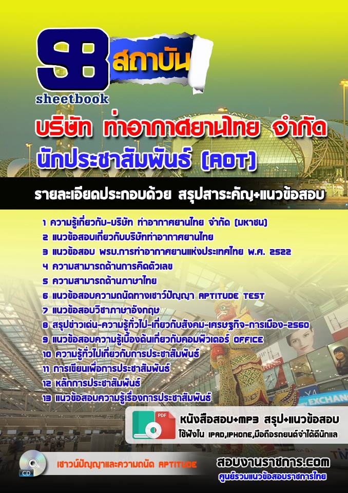 แนวข้อสอบนักประชาสัมพันธ์ (AOT)