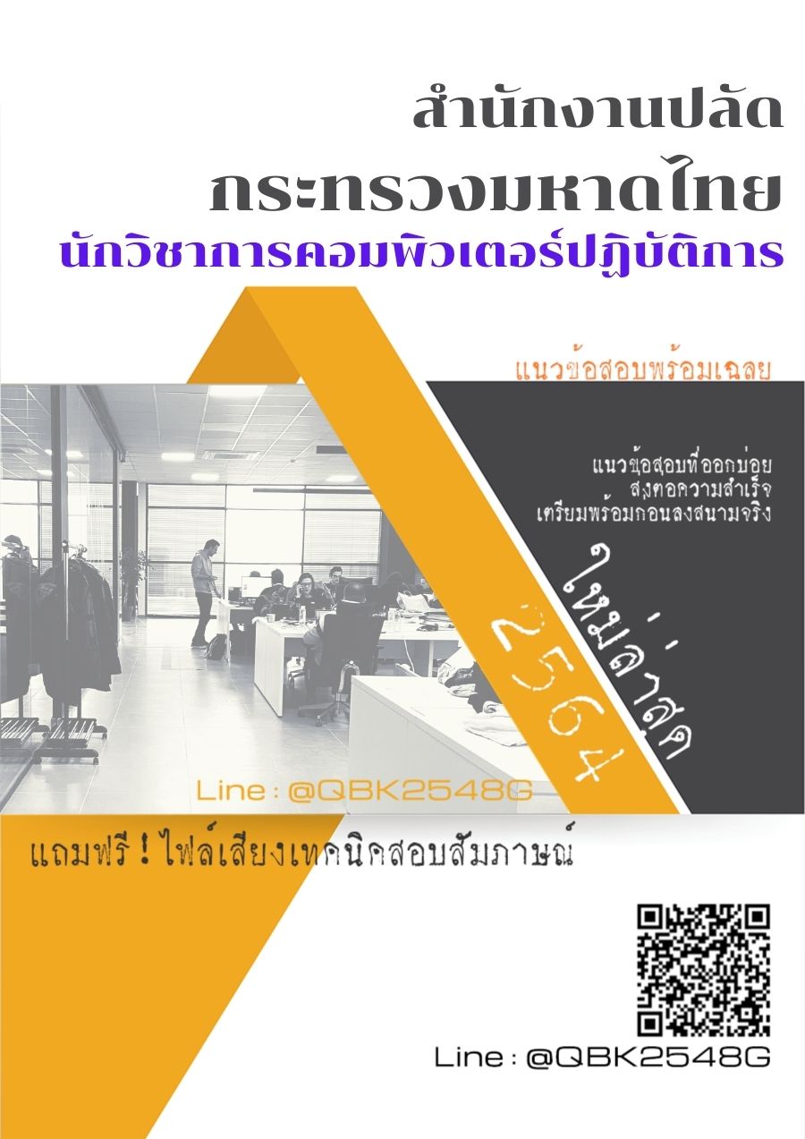 สรุปแนวข้อสอบ นักวิชาการคอมพิวเตอร์ปฏิบัติการ สำนักงานปลัดกระทรวงมหาดไทย พร้อมเฉลย