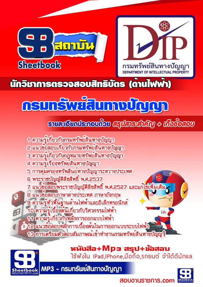 แนวข้อสอบนักวิชาการตรวจสอบสิทธิบัตร (ด้านไฟฟ้า) กรมทรัพย์สินทางปัญญา