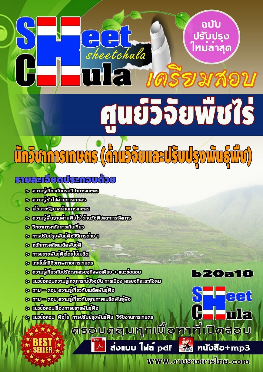 คุ่มือเตรียมสอบ หนังสือเตรียมสอบ แนวข้อสอบนักวิชาการเกษตร (ด้านวิจัยและปรับปรุงพันธุ์พืช) ศูนย์วิจัยพืชไร่