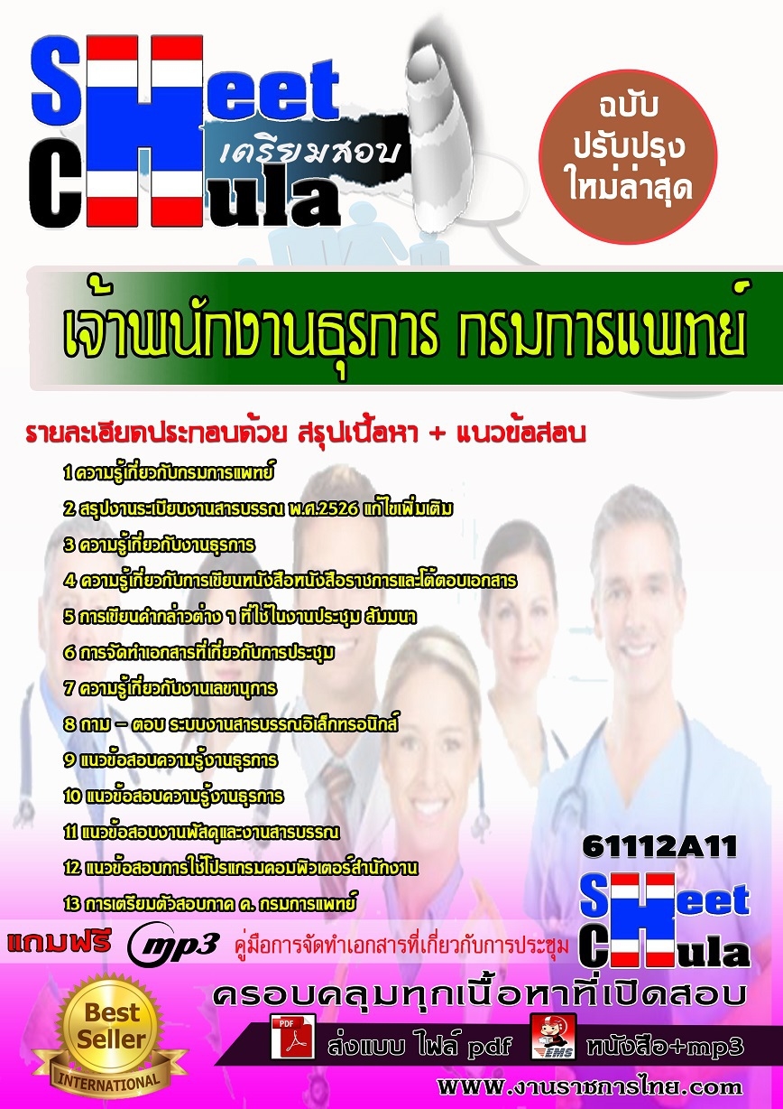 คู่มือสอบ คู่มือเตรียมสอบ หนังสือเตรียมสอบเจ้าพนักงานธุรการ กรมการแพทย์
