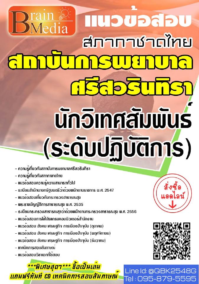 สรุปแนวข้อสอบ นักวิเทศสัมพันธ์(ระดับปฏิบัติการ) สถาบันการพยาบาลศรีสวรินทิรา พร้อมเฉลย