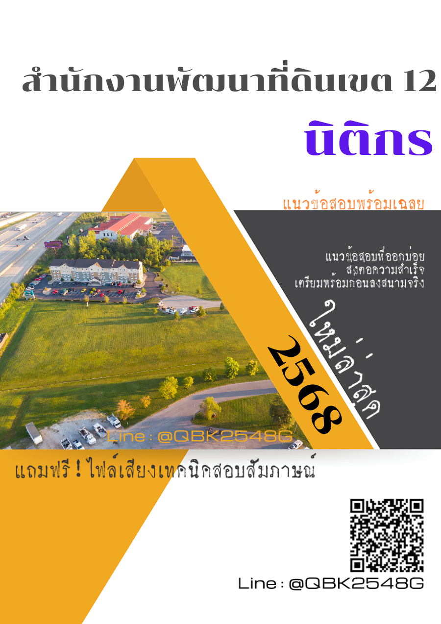 แนวข้อสอบ นิติกร สำนักงานพัฒนาที่ดินเขต 12 พร้อมเฉลย