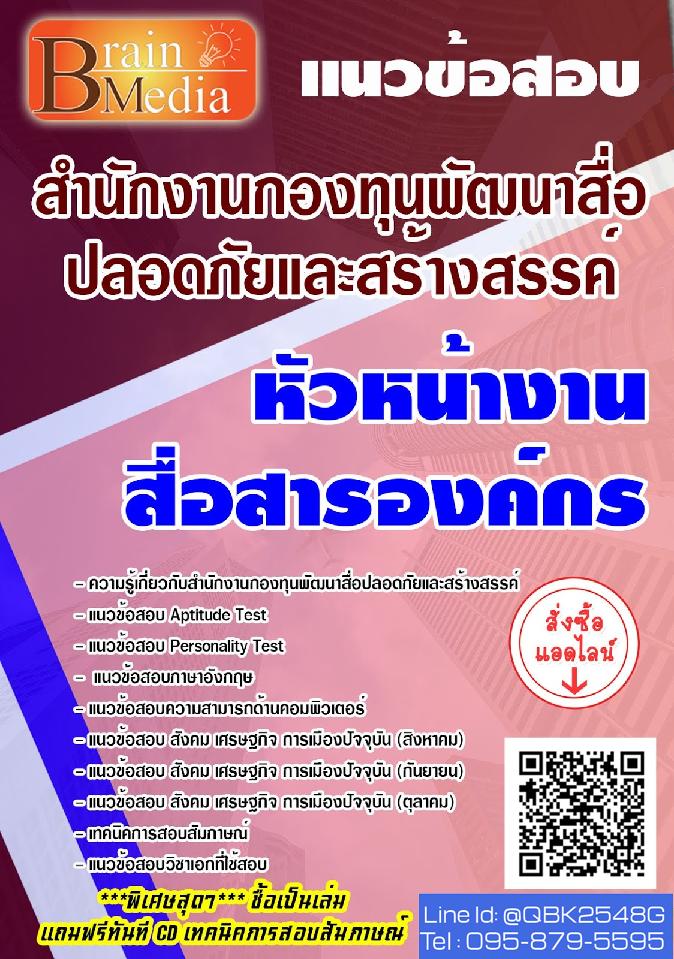 สรุปแนวข้อสอบ หัวหน้างานสื่อสารองค์กร สำนักงานกองทุนพัฒนาสื่อปลอดภัยและสร้างสรรค์ พร้อมเฉลย