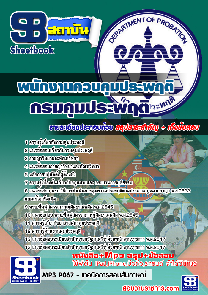 แนวข้อสอบพนักงานควบคุมประพฤติปฏิบัติการ กรมคุมประพฤติ [พร้อมเฉลย]