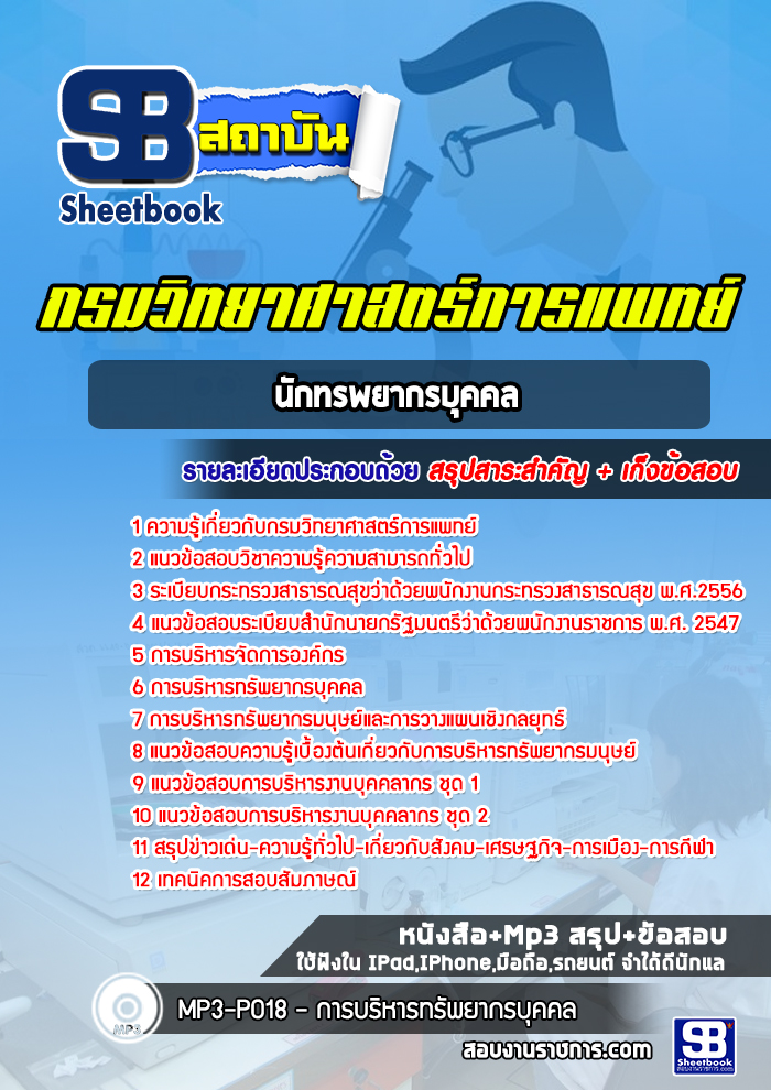 แนวข้อสอบนักทรัพยากรบุคคล กรมวิทยาศาสตร์การแพทย์ [พร้อมเฉลย]