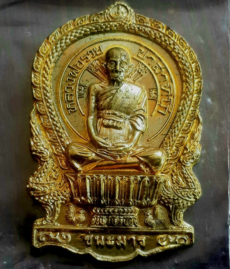 เหรียญนั่งพาน ชนะมาร หลวงพ่อรวย วัดตะโก อ.ภาชี จ.อยุธยา จองกฐิน ปี2558