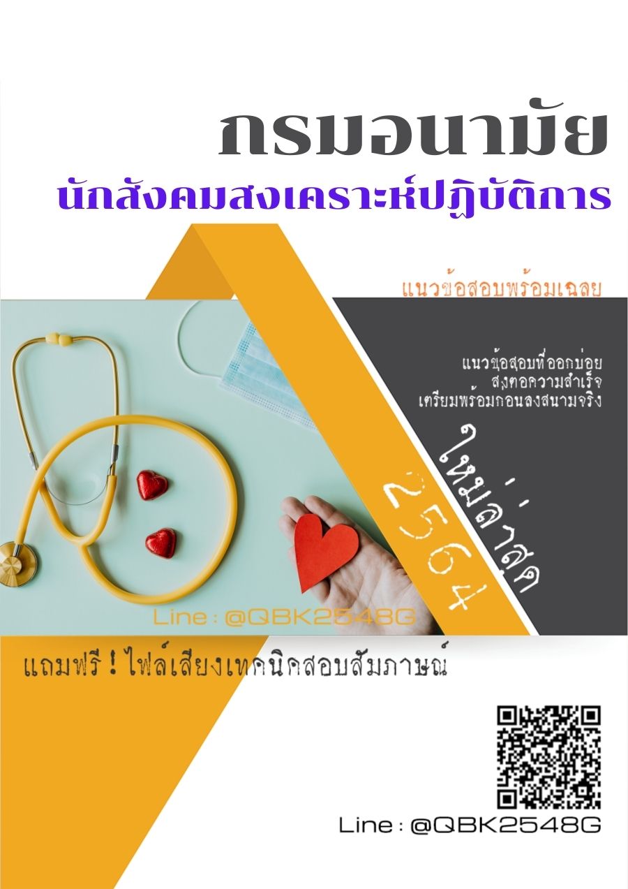 สรุปแนวข้อสอบ นักสังคมสงเคราะห์ปฏิบัติการ กรมอนามัย พร้อมเฉลย
