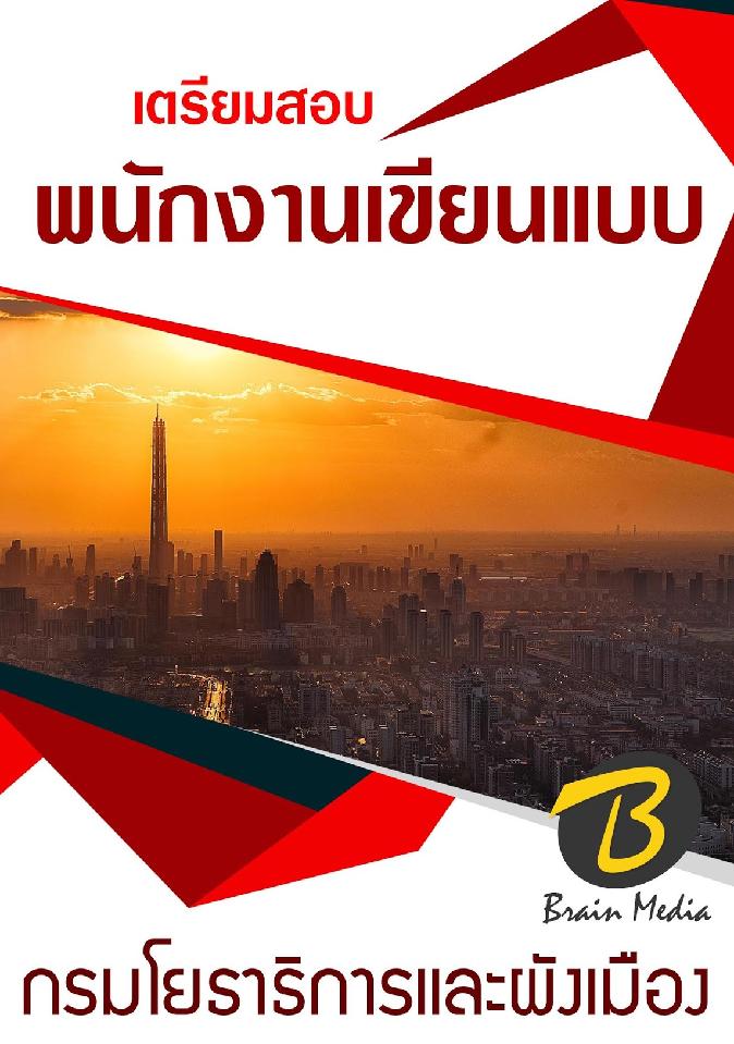 สรุปแนวข้อสอบ พนักงานเขียนแบบ กรมโยธาธิการและผังเมือง พร้อมเฉลย