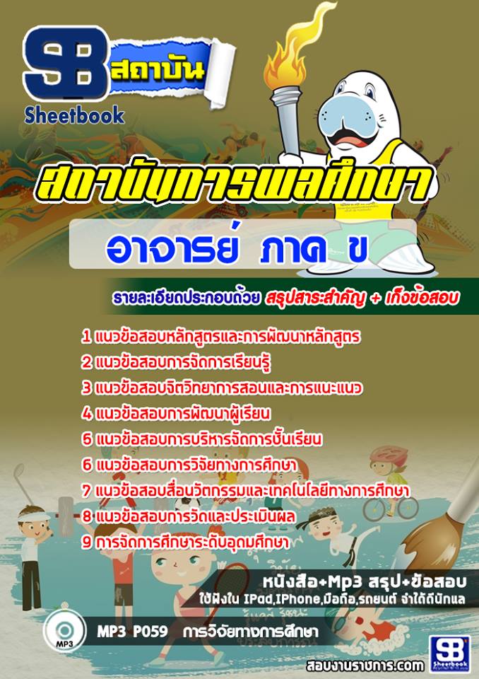 แนวข้อสอบ อาจารย์ ภาค ข สถาบันพละศึกษา