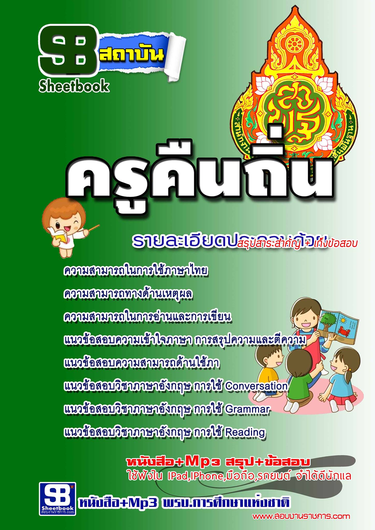 แนวข้อสอบครูคืนถิ่น 