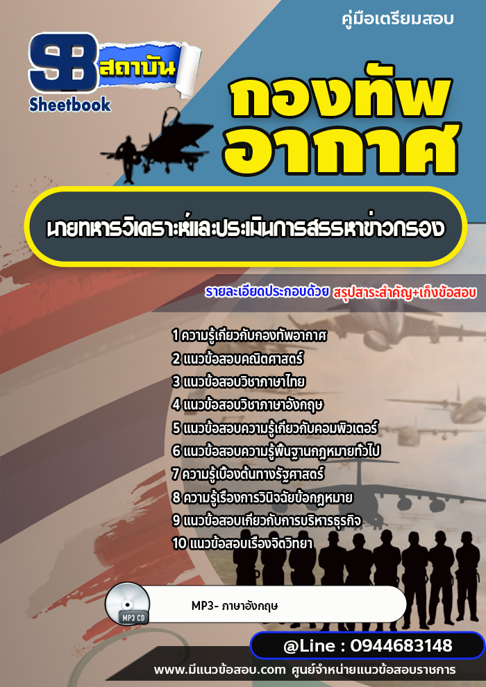 แนวข้อสอบนายทหารวิเคราะห์และประเมินการสรรหาข่าวกรอง กองทัพอากาศ (อัพเดทล่าสุด)