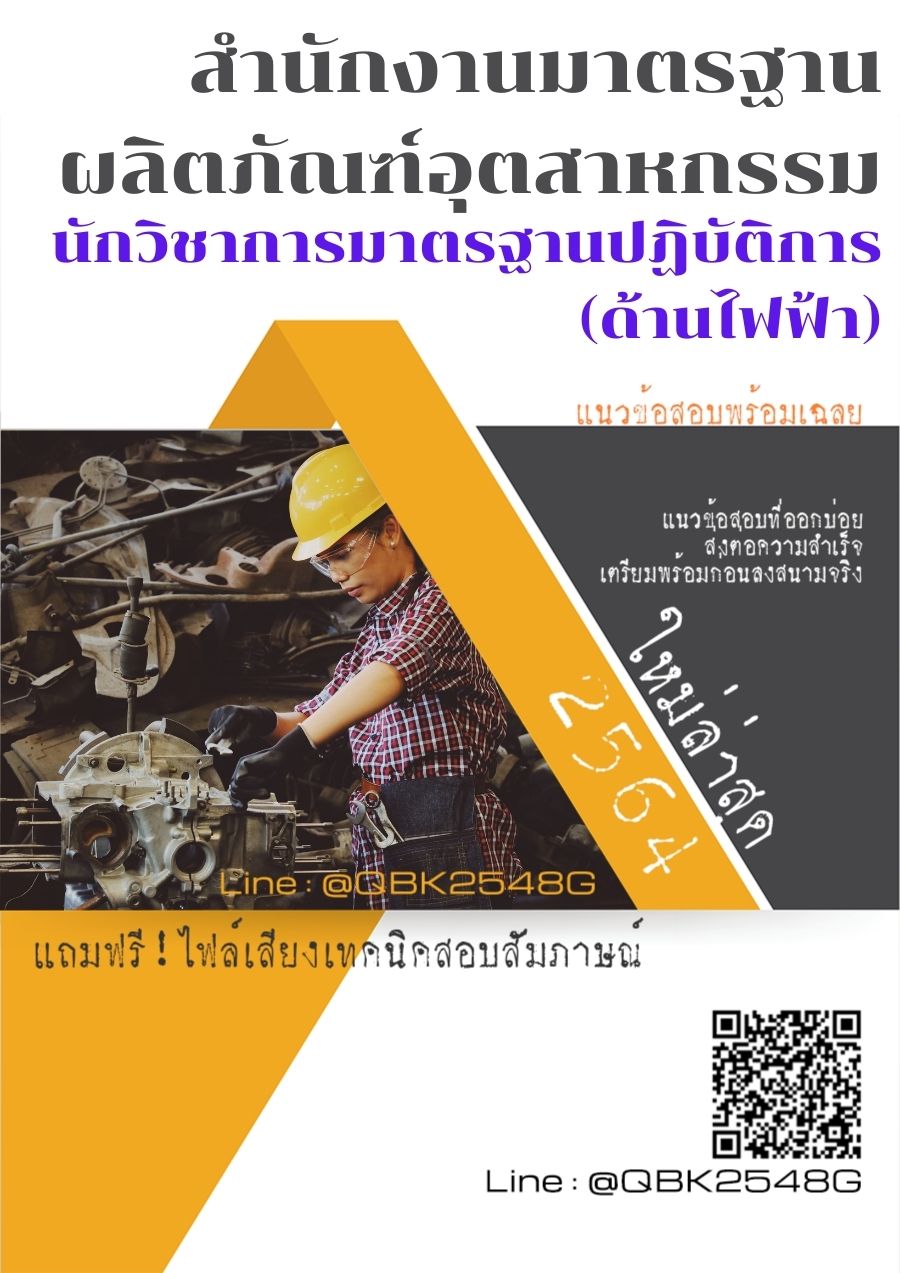สรุปแนวข้อสอบ นักวิชาการมาตรฐานปฏิบัติการ(ด้านไฟฟ้า) สำนักงานมาตรฐานผลิตภัณฑ์อุตสาหกรรม พร้อมเฉลย