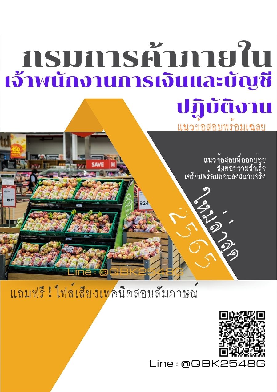 สรุปแนวข้อสอบ เจ้าพนักงานการเงินและบัญชีปฏิบัติงาน กรมการค้าภายใน พร้อมเฉลย