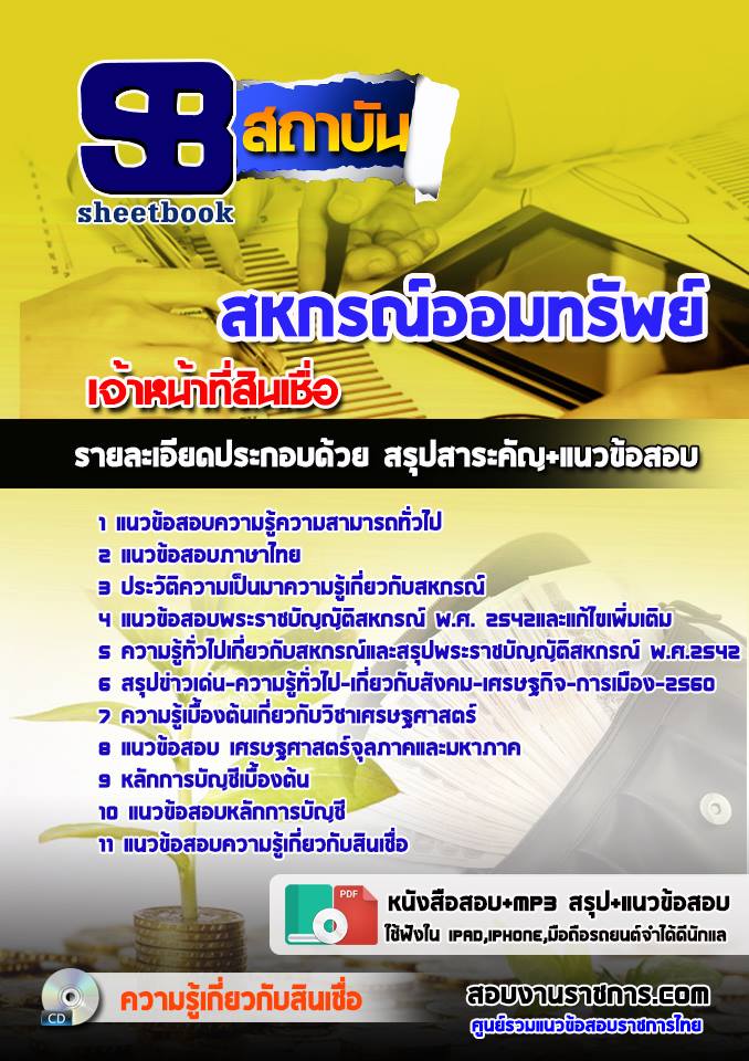 แนวข้อสอบเจ้าหน้าที่สินเชื่อ สหกรณ์ออมทรัพย์
