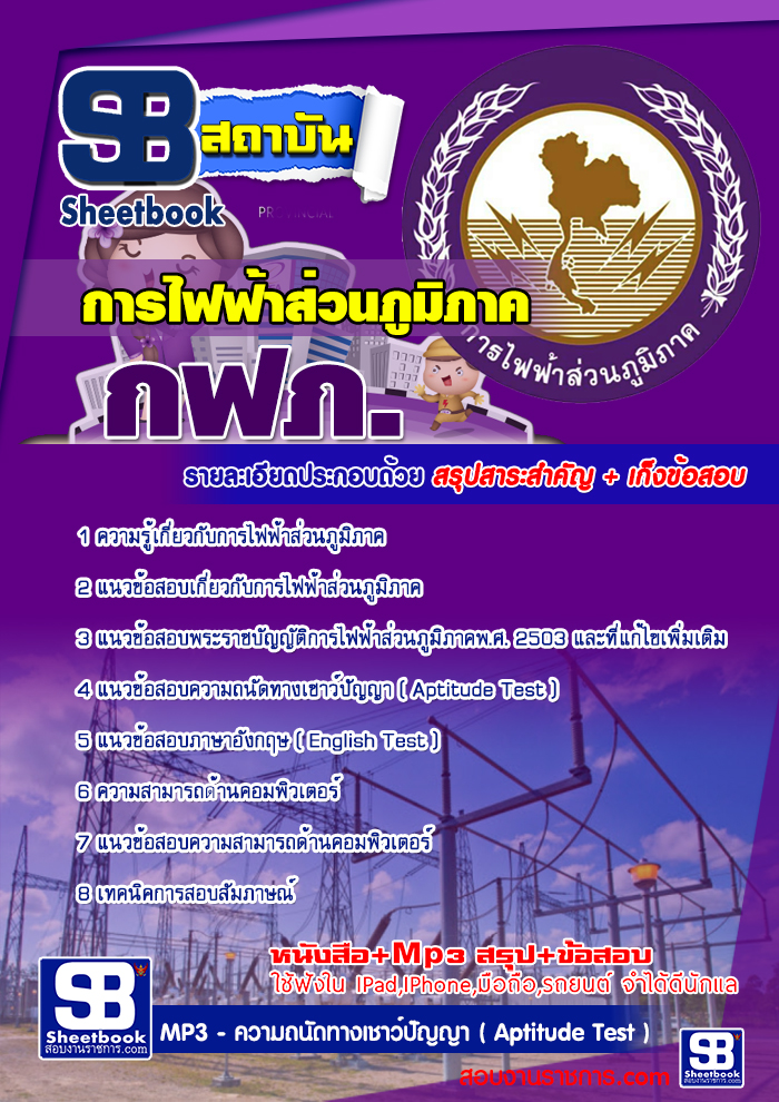 แนวข้อสอบการไฟฟ้าส่วนภูมิภาค (กฟภ)