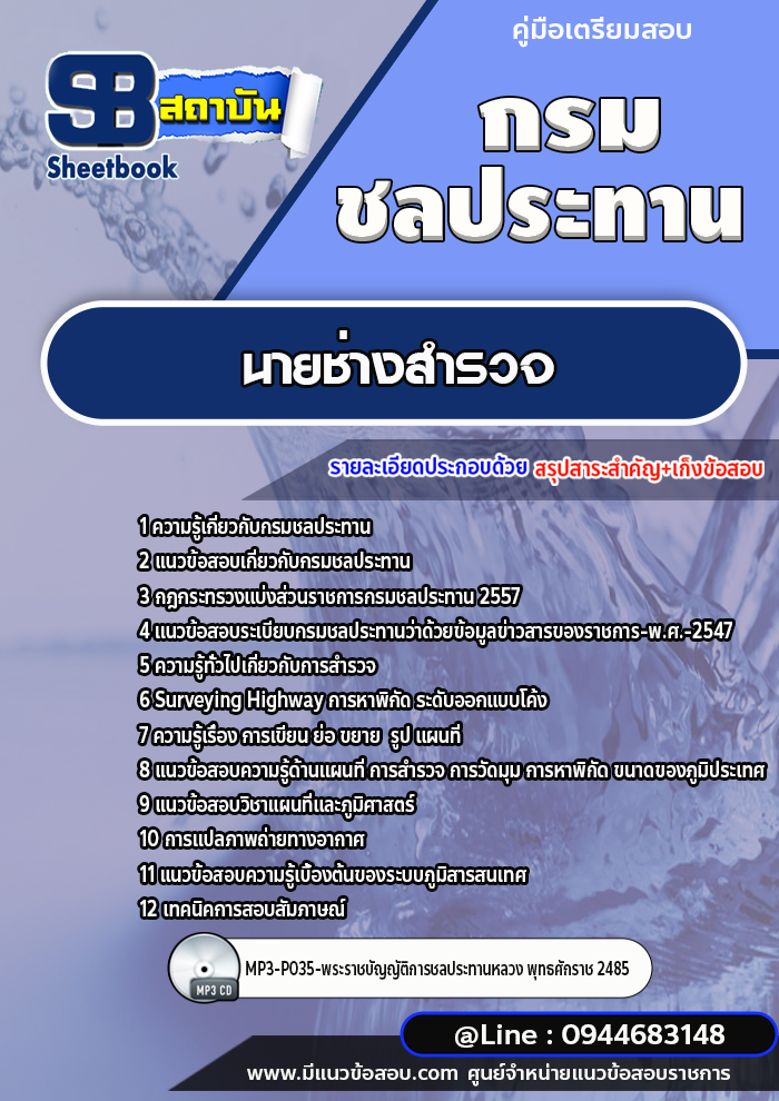 แนวข้อสอบนายช่างสำรวจ กรมชลประทาน [พร้อมเฉลย]