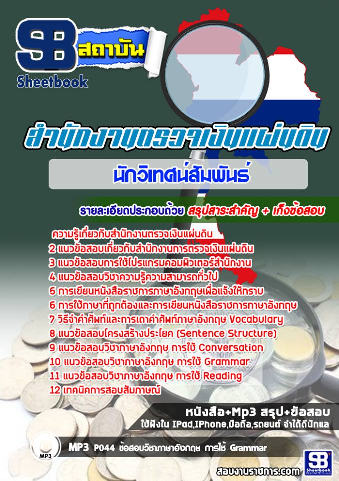 แนวข้อสอบนักวิเทศน์สัมพันธ์ สำนักงานตรวจเงินแผ่นดิน