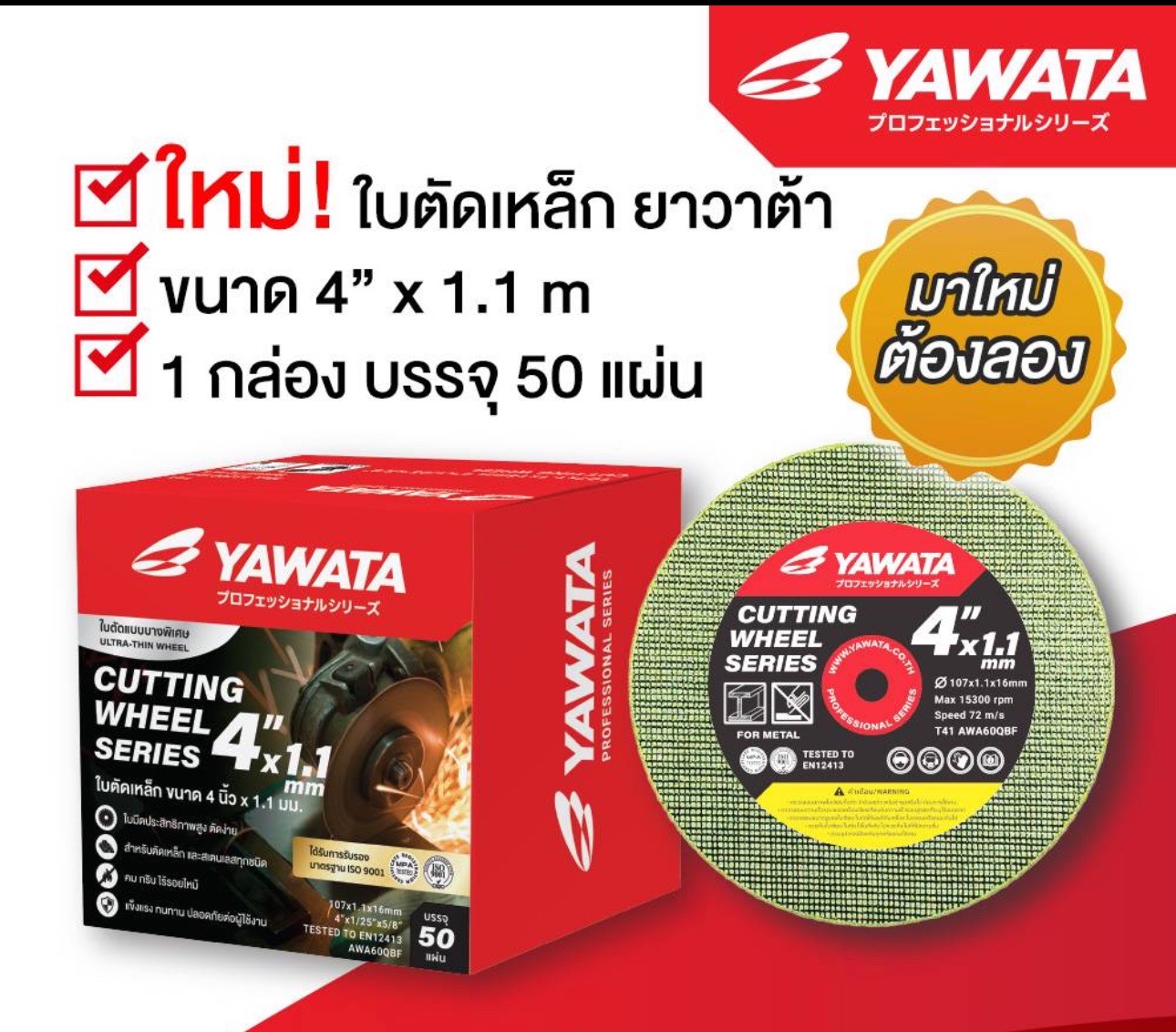 แผ่นตัด 4x1.1 YAWATA สีเขียว (50ใบ/กล่อง) AWA60QBF ซื้อยกลังติดต่อทางร้านค่ะ