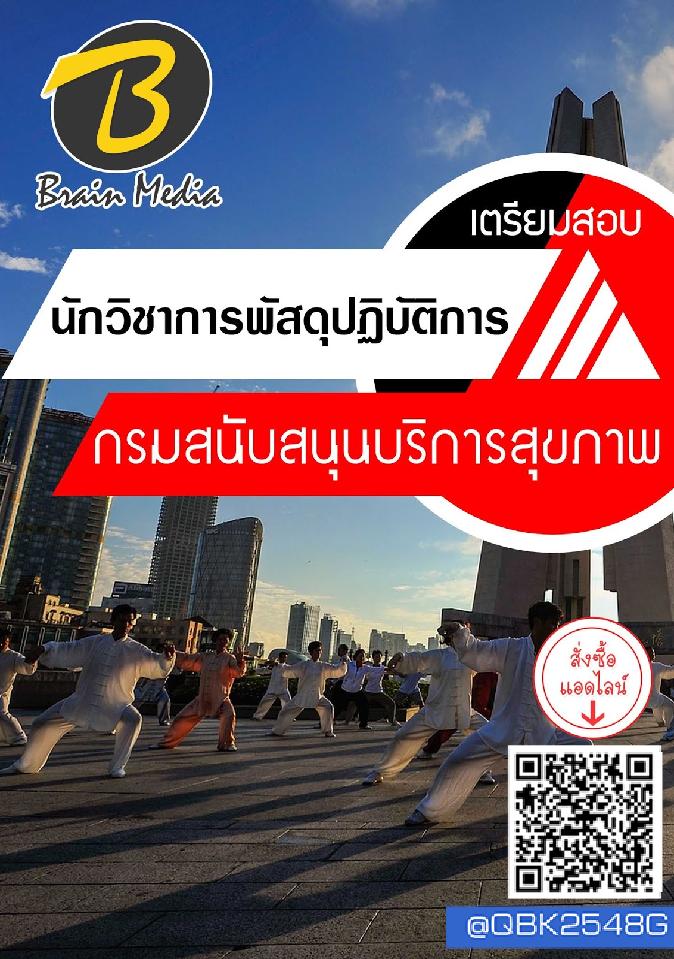 สรุปแนวข้อสอบ นักวิชาการพัสดุปฏิบัติการ กรมสนับสนุนบริการสุขภาพ พร้อมเฉลย