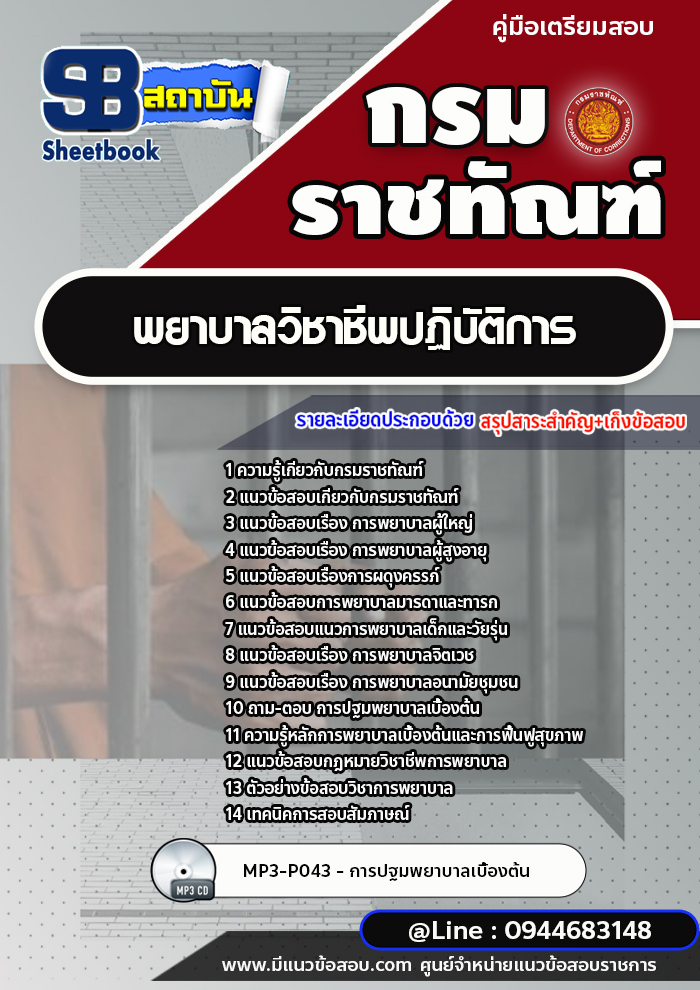 แนวข้อสอบ พยาบาลวิชาชีพปฏิบัติการ กรมราชทัณฑ์ [พร้อมเฉลย]