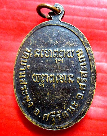 เหรียญรุ่นแรก หลวงพ่อชู วัดบ้านสระพุง อ.ศรีรัตนะ จ.ศรีสะเกษ