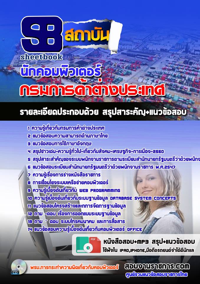 แนวข้อสอบนักคอมพิวเตอร์ กรมการค้าต่างประเทศ