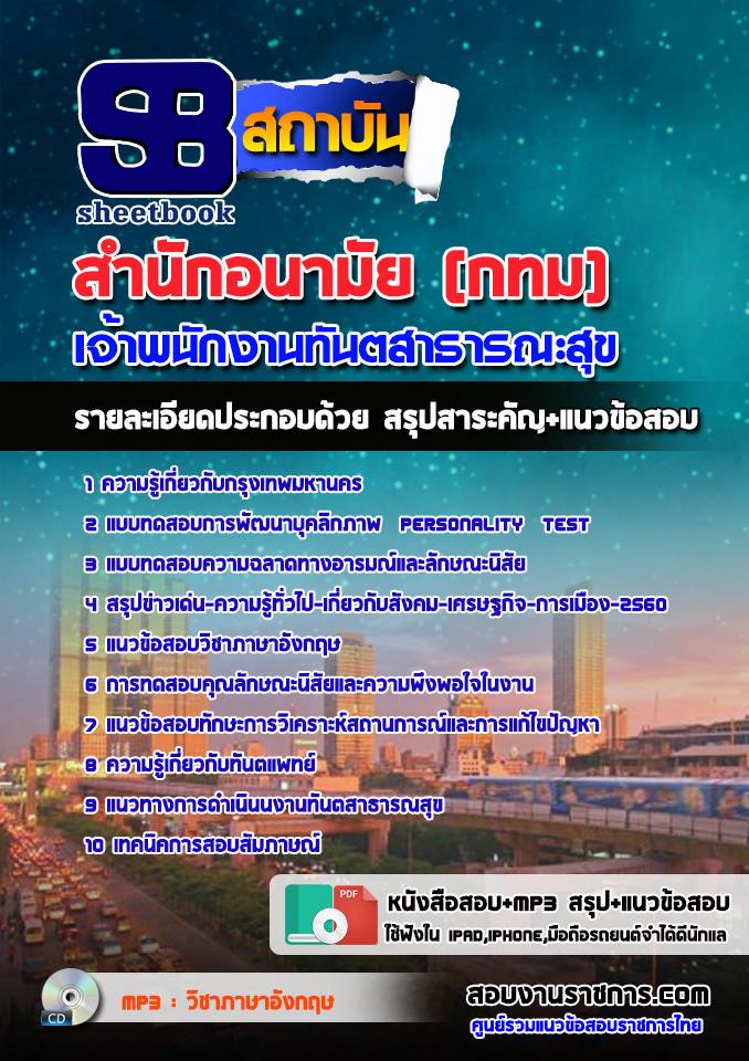 แนวข้อสอบเจ้าพนักงานทันตสาธารณะสุข สำนักอนามัย (กทม)