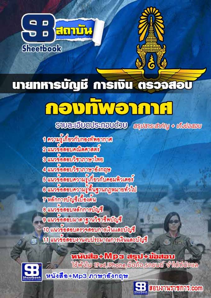 แนวข้อสอบนายทหารบัญชี การเงิน ตรวจสอบ กองทัพอากาศ
