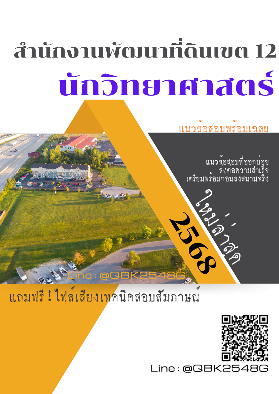 แนวข้อสอบ นักวิทยาศาสตร์ สำนักงานพัฒนาที่ดินเขต 12 พร้อมเฉลย