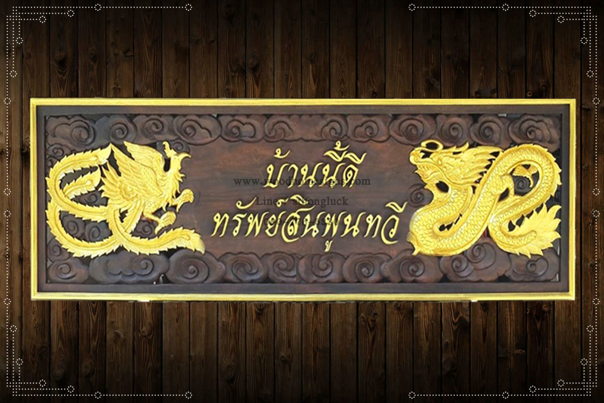 ป้ายบ้านเลขที่ไม้แกะสลักลายหงษ์-มังกรขนาดใหญ่
