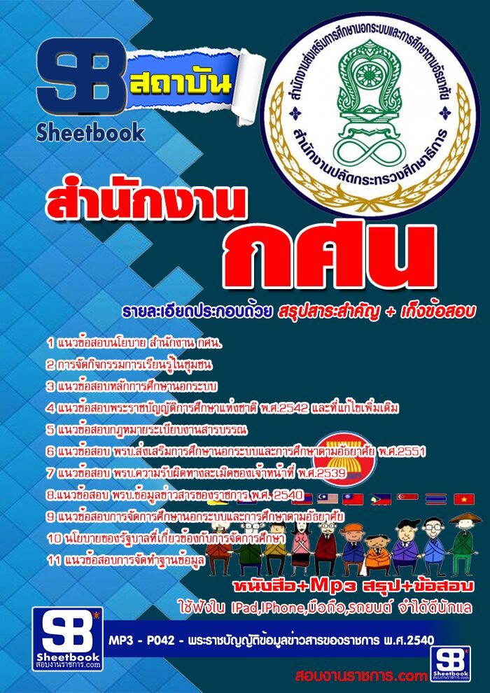 แนวข้อสอบสำนักงาน กศน