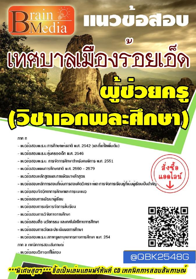 สรุปแนวข้อสอบ ผู้ช่วยครู(วิชาเอกพละศึกษา) เทศบาลเมืองร้อยเอ็ด พร้อมเฉลย