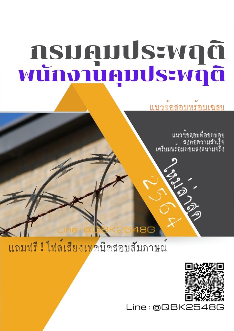 สรุปแนวข้อสอบ พนักงานคุมประพฤติ กรมคุมประพฤติ พร้อมเฉลย