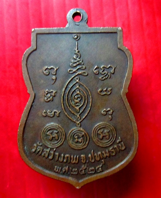 เหรียญพระครูปทุมกิจโกศล (แจ่ม) วัดสว่างภพ จ.ปทุมธานี ปี2524 เหรียญที่2