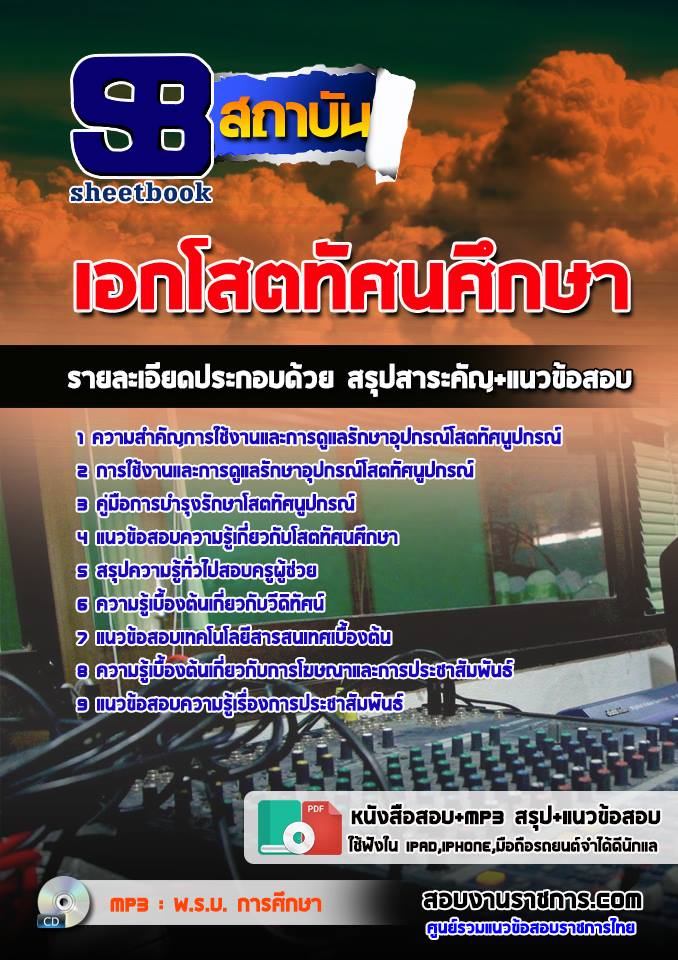 แนวข้อสอบเอกโสตทัศนศึกษา