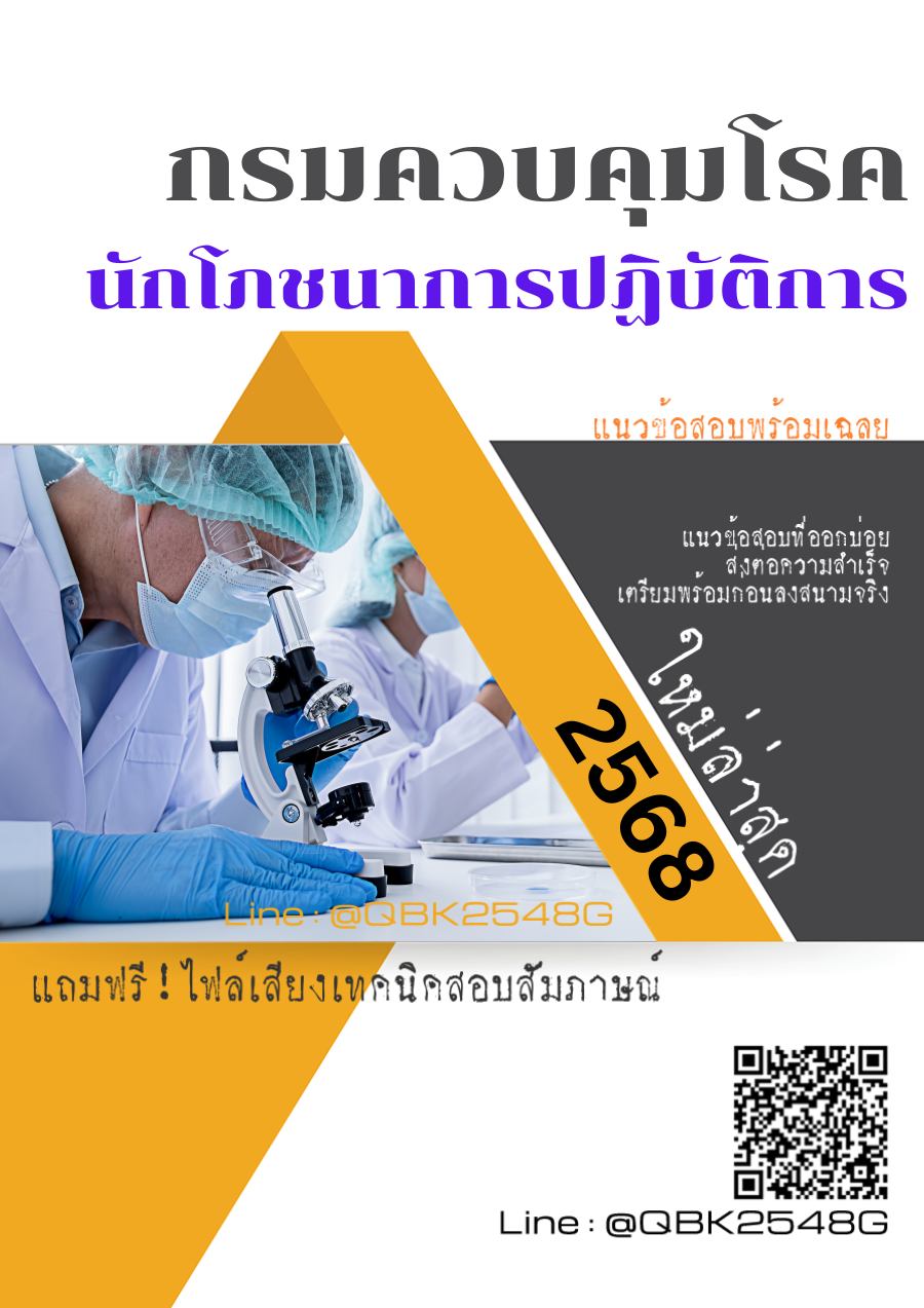 แนวข้อสอบ นักโภชนาการปฏิบัติการ กรมควบคุมโรค พร้อมเฉลย